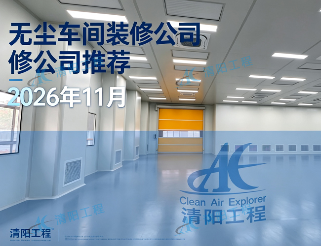 2026无尘车间装修公司哪家好？江浙沪皖看这几家奖