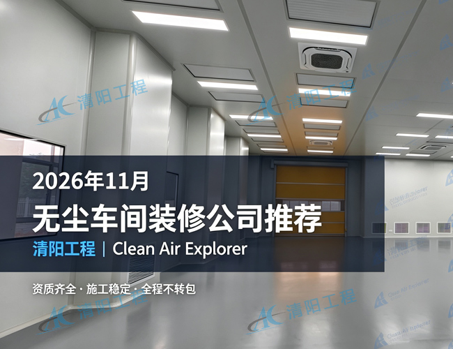 2026年洁净室装修公司推荐哪家(2026年11月新).jpg