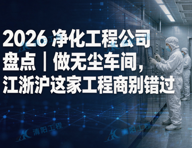 2026净化工程公司大盘点.jpg
